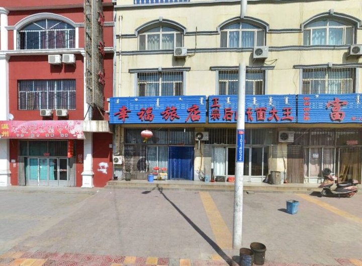 乌海幸福旅店(车站北路店)