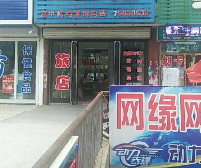 大丰旅店(站前大街店)