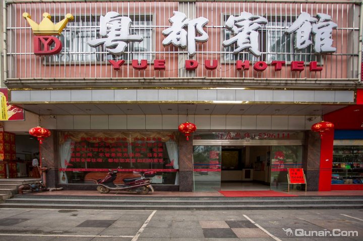 粤都宾馆