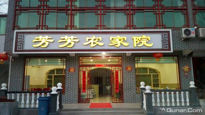 保定易水湖芳芳农家院