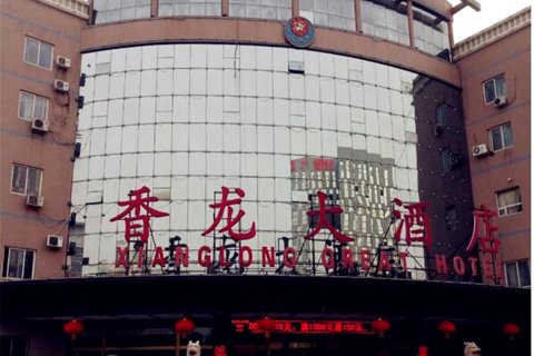 衡水香龙大酒店