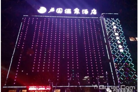 [三门峡[卢氏卢园温泉酒店]预订及特惠价格查询_电话_点评_预定-去