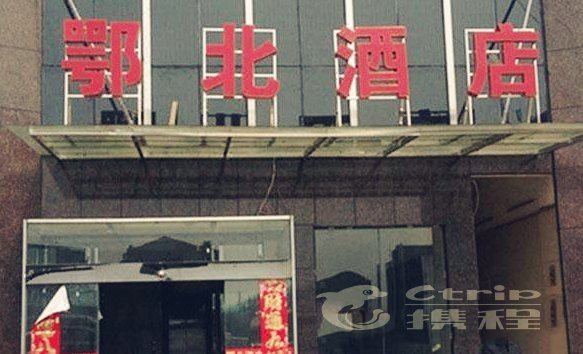 广水鄂北酒店