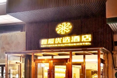 沈阳雅辰优选酒店