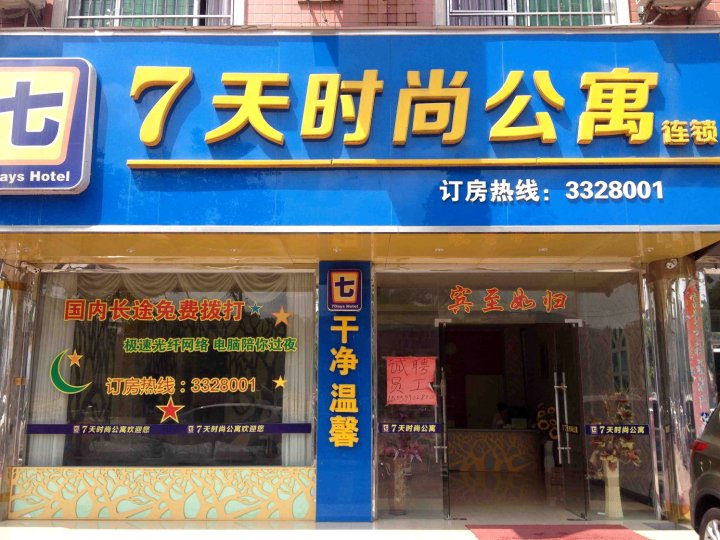 七天时尚宾馆(东环南路店)