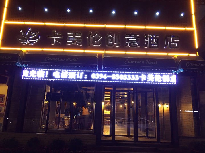 卡梅伦创意酒店(周口客运东站一峰广场店)