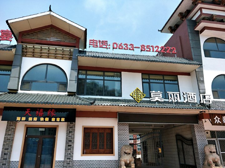 莫丽酒店(日照店)