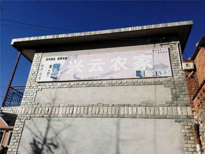 蓟县兴云农家院