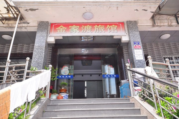 金家渡旅馆