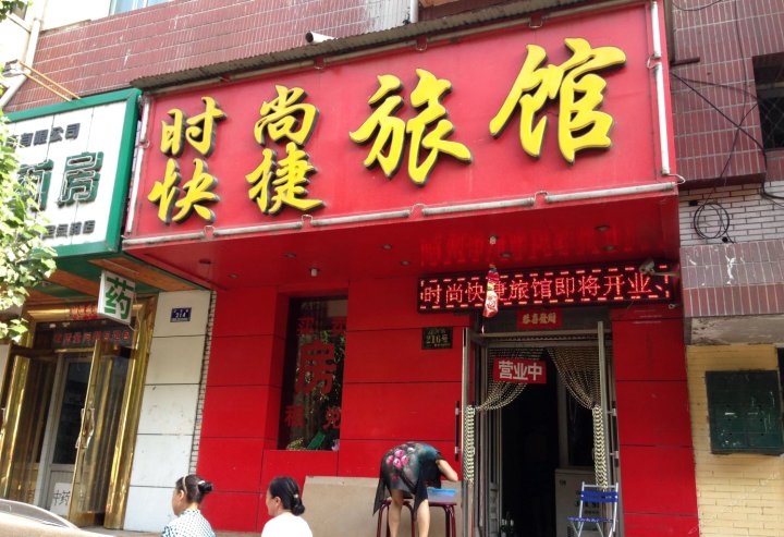 时上快捷旅馆(辽河路店)