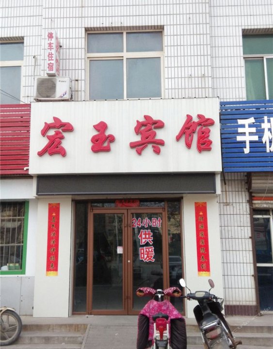 宏玉宾馆(迎宾北大街店)