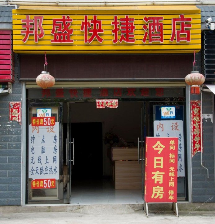 帮胜快捷酒店