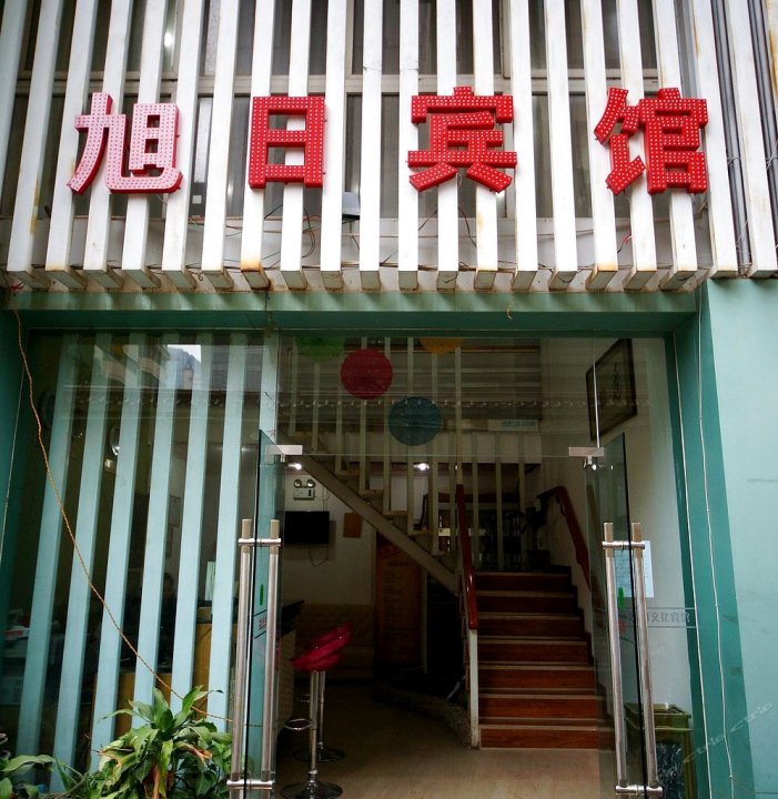 旭日賓館(民族大道店)