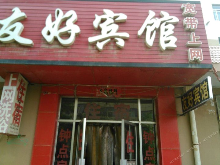 友好宾馆(鼓楼北街店)