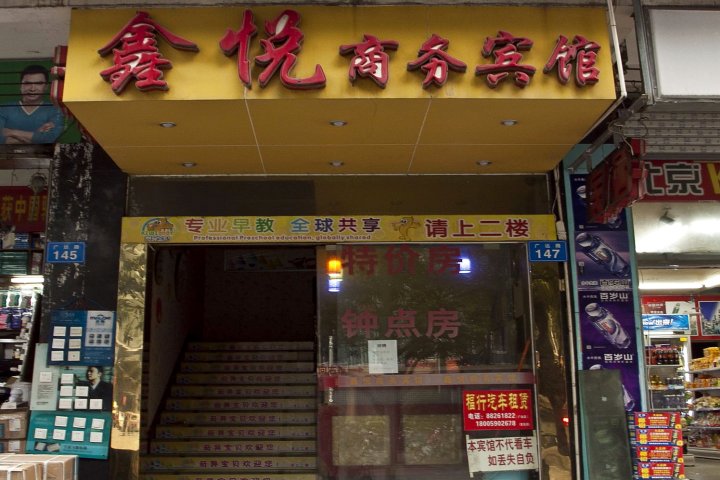 鑫悦连锁盛宾馆(茶亭店)