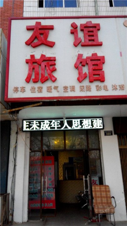 老友谊宾馆(金龙街店)