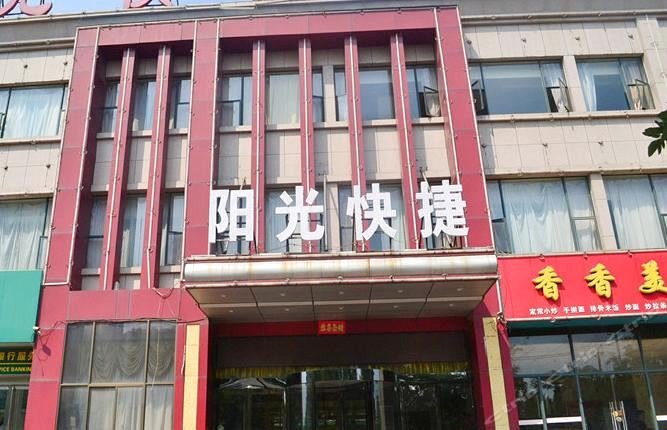 陽光快捷酒店(濟水大道店)