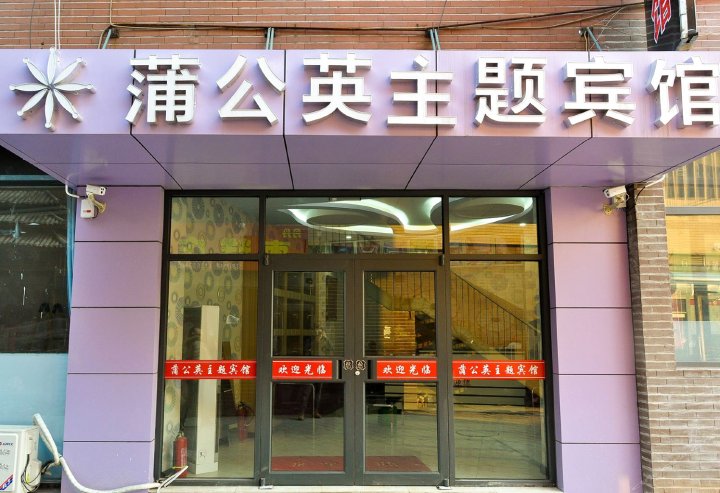 蒲公英主题宾馆(火车站店)