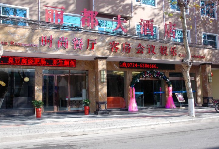 丽都酒店店(金虾路店)