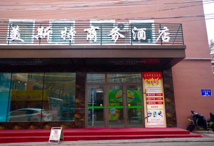 乌鲁木齐美斯斯商务酒店(民主路店)