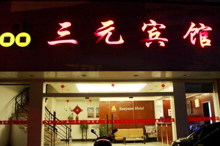 三元宾馆(文昌中路店)