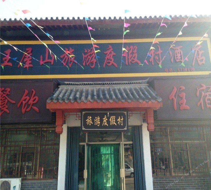 王屋山旅游度假村酒店