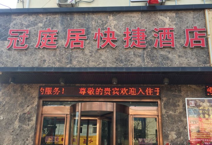 长武县 >> 酒店 标签: 快捷酒店酒店 冠庭居快捷酒店共多少人浏览