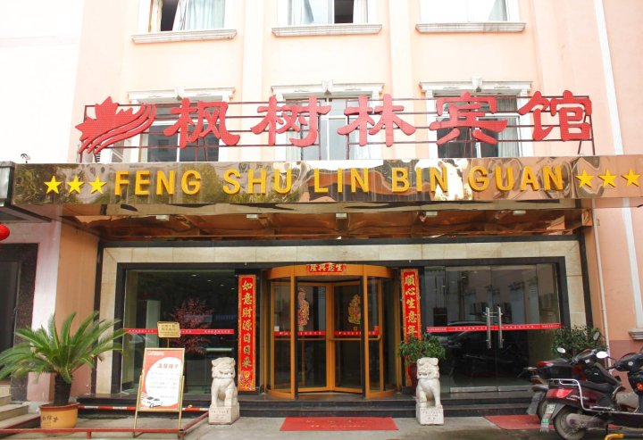 枫树林宾馆(莲湖路店)