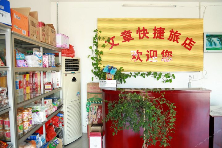 文章快捷酒店