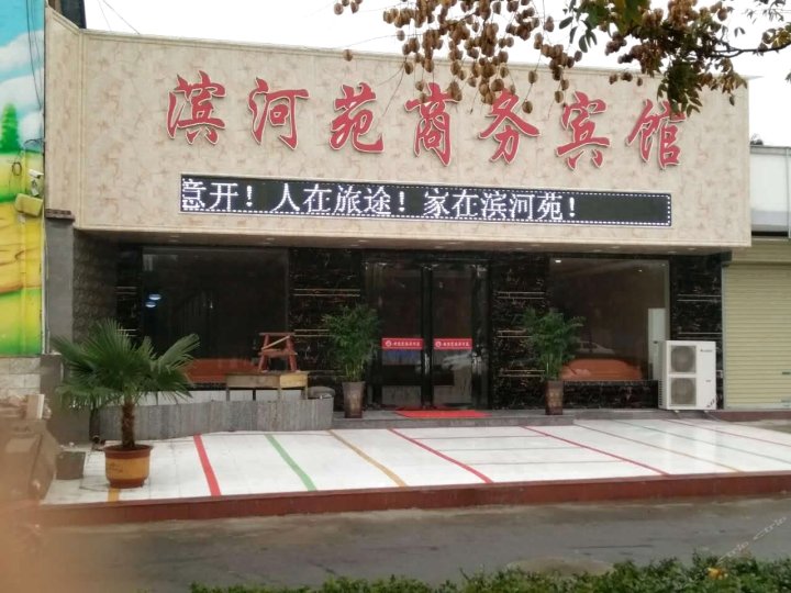 博爱滨河苑商务酒店