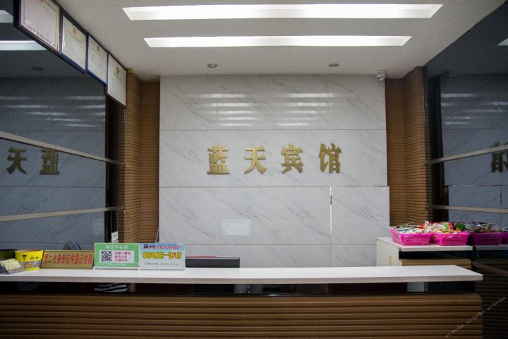 蓝天宾馆(东门路店)