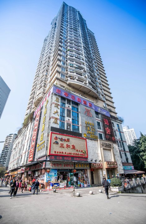 后亭花园酒店(大坪时代天街店)