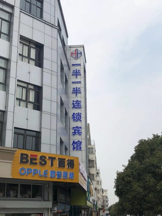 一半一半连锁宾馆(高资大学城店)