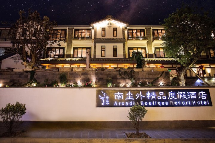 大理南尘外精品度假九点