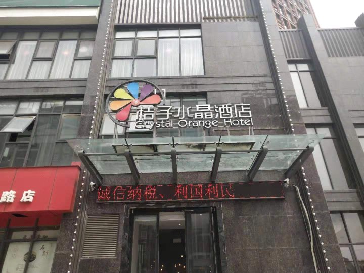 桔子水晶九点(向阳路店)