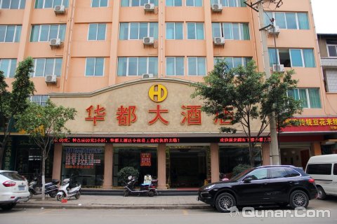 昆明华都大酒店