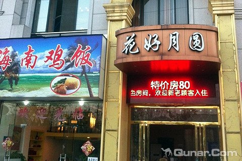 临安花好月圆酒店