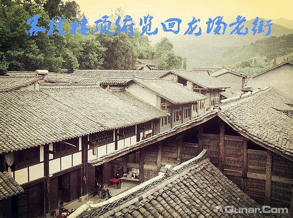 汉中青木川古镇老街76号客栈