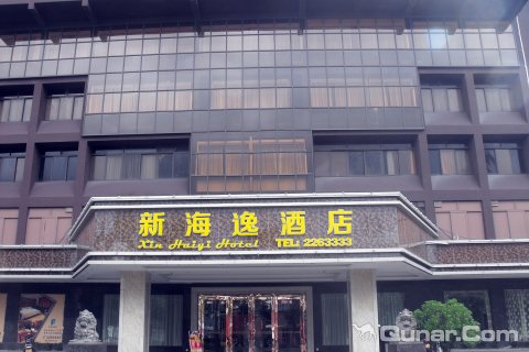 江门开平新海逸酒店(三埠港口店)