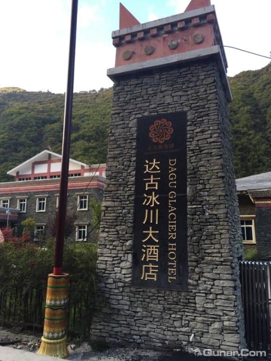 阿坝达古冰川国际大酒店