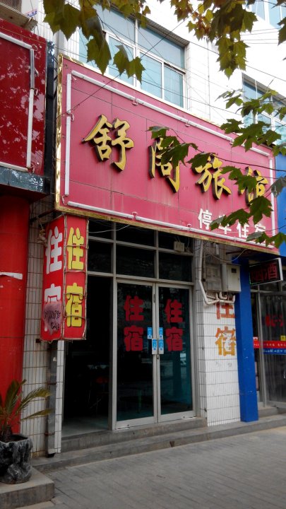 长武酒店图片