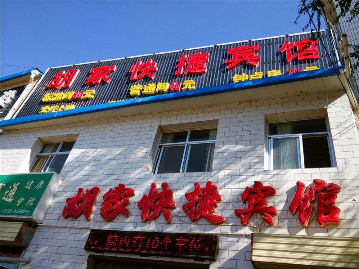 地址(位置,怎么去,怎么走 甘肃省平凉市静宁县胡家快捷宾馆(静宁