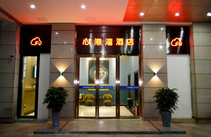 长沙市芙蓉区心港湾主题酒店